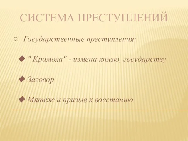 Система преступлений ¤ Государственные преступления: ◆ " Крамола" - измена князю,