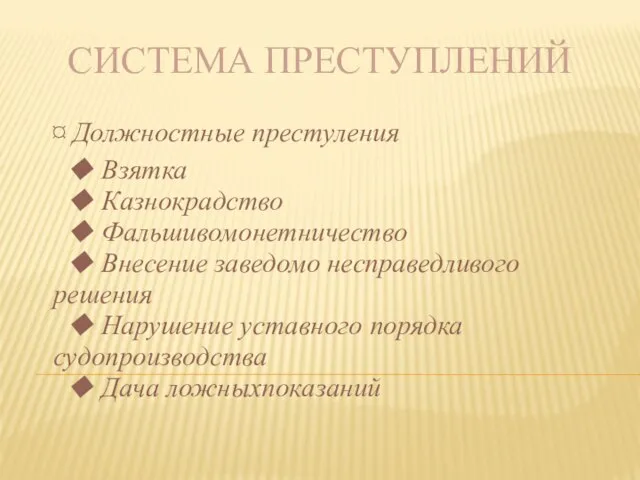 Система преступлений ¤ Должностные престуления ◆ Взятка ◆ Казнокрадство ◆ Фальшивомонетничество