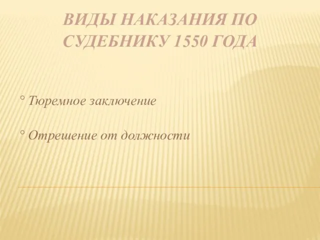 Виды наказания по судебнику 1550 года ° Тюремное заключение ° Отрешение от должности