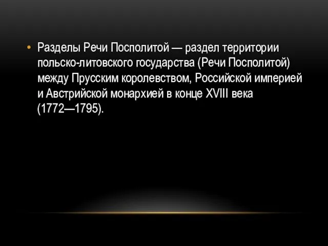 Разделы Речи Посполитой — раздел территории польско-литовского государства (Речи Посполитой) между