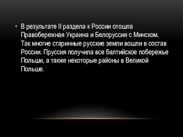 В результате II раздела к России отошла Правобережная Украина и Белоруссия