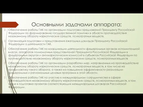 Основными задачами аппарата: Обеспечение работы ГАК по организации подготовки предложений Президенту