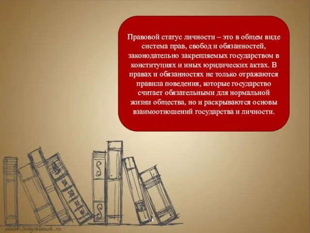 Правовой статус личности – это в общем виде система прав, свобод