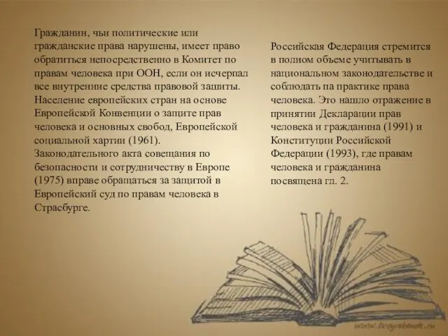 Гражданин, чьи политические или гражданские права нарушены, имеет право обратиться непосредственно