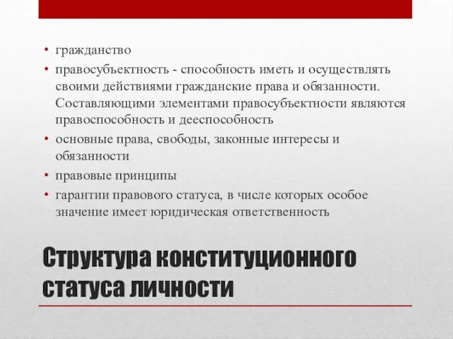 Структура конституционного статуса личности гражданство правосубъектность - способность иметь и осуществлять