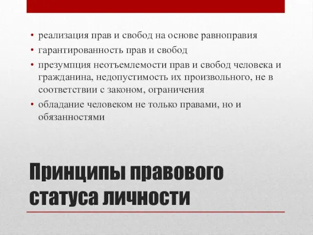 Принципы правового статуса личности реализация прав и свобод на основе равноправия