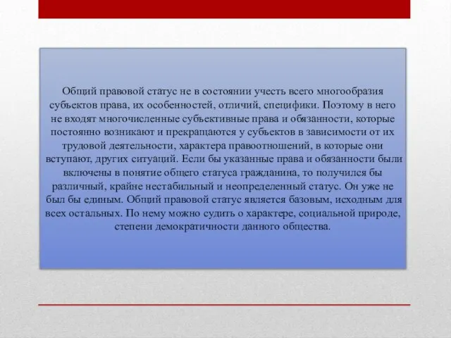 Общий правовой статус не в состоянии учесть всего многообразия субъектов права,