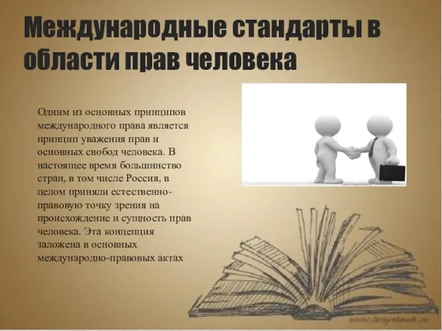 Международные стандарты в области прав человека Одним из основных принципов международного