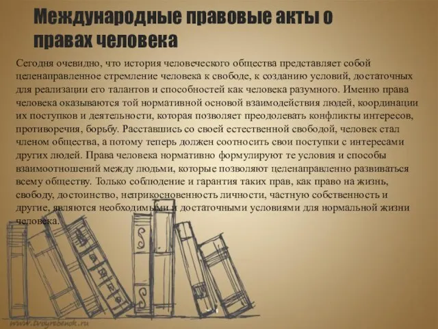 Международные правовые акты о правах человека Сегодня очевидно, что история человеческого