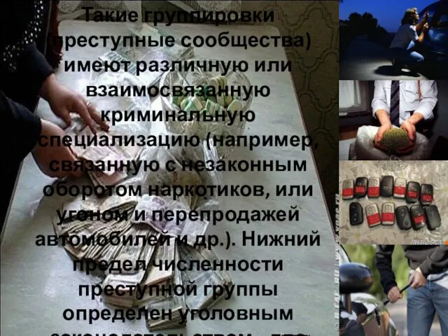 Такие группировки (преступные сообщества) имеют различную или взаимосвязанную криминальную специализацию (например,