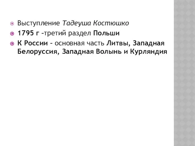 Выступление Тадеуша Костюшко 1795 г –третий раздел Польши К России –