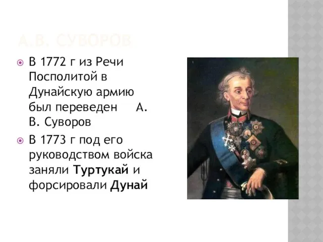 А.В. СУВОРОВ В 1772 г из Речи Посполитой в Дунайскую армию