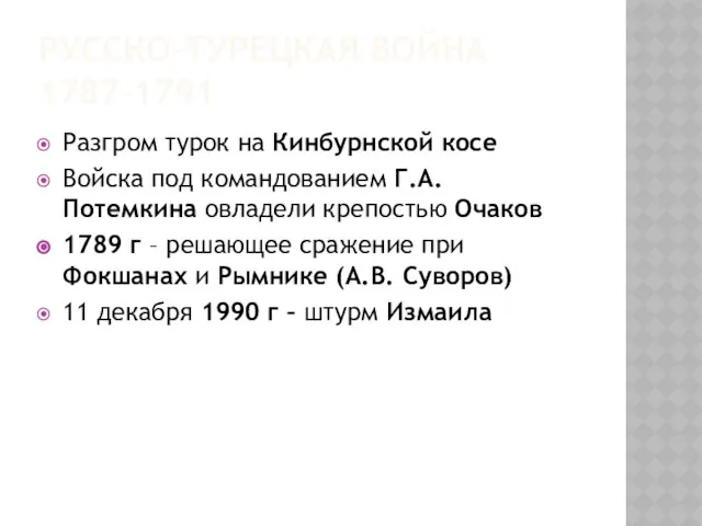 РУССКО-ТУРЕЦКАЯ ВОЙНА 1787-1791 Разгром турок на Кинбурнской косе Войска под командованием