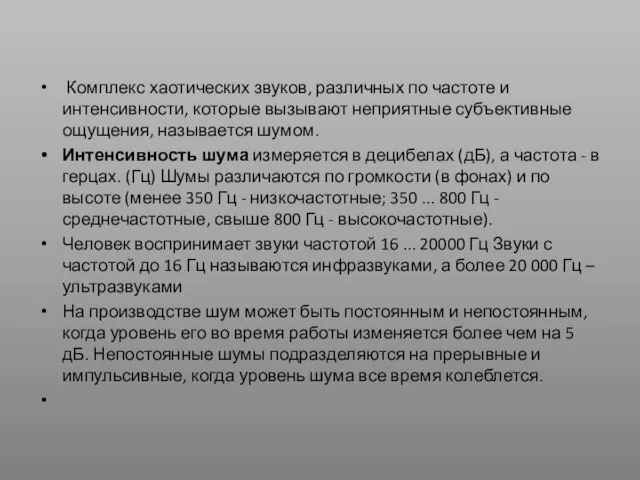 Комплекс хаотических звуков, различных по частоте и интенсивности, которые вызывают неприятные