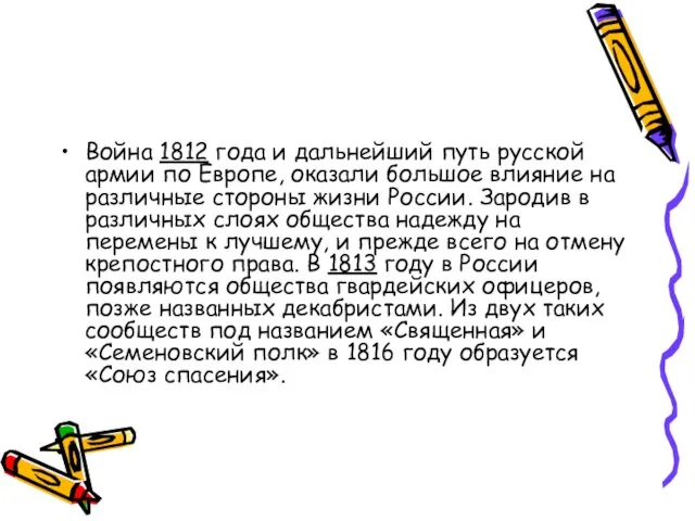 Война 1812 года и дальнейший путь русской армии по Европе, оказали