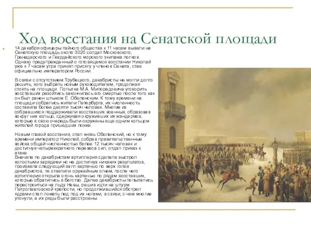 Ход восстания на Сенатской площади 14 декабря офицеры тайного общества к