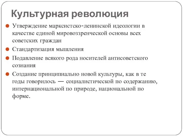 Культурная революция Утверждение марксистско-ленинской идеологии в качестве единой мировоззренческой основы всех