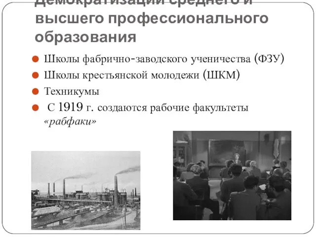 Демократизации среднего и высшего профессионального образования Школы фабрично-заводского ученичества (ФЗУ) Школы