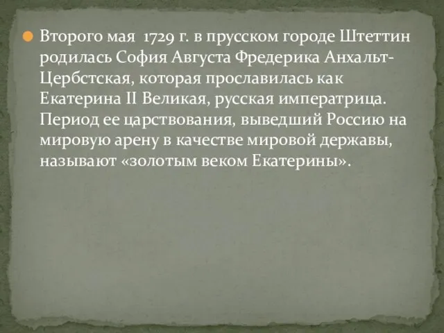 Второго мая 1729 г. в прусском городе Штеттин родилась София Августа