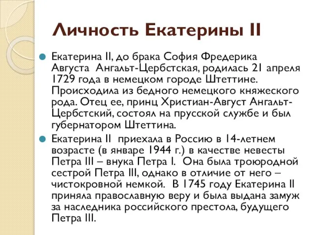 Личность Екатерины II Екатерина II, до брака София Фредерика Августа Ангальт-Цербстская,