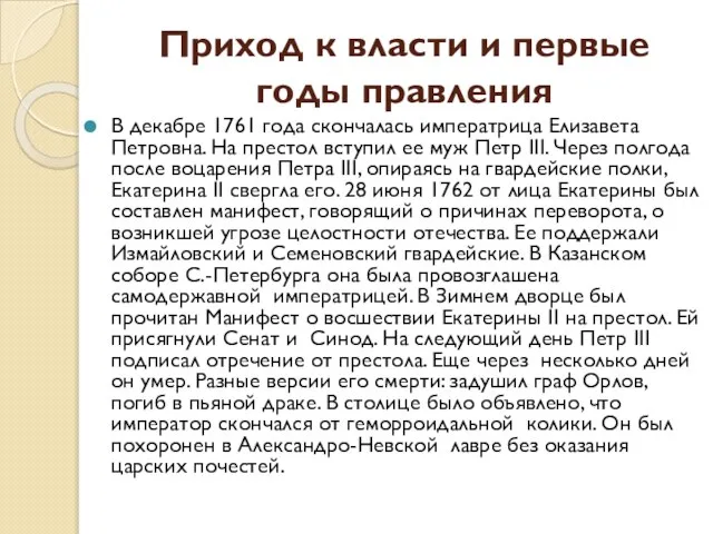 Приход к власти и первые годы правления В декабре 1761 года