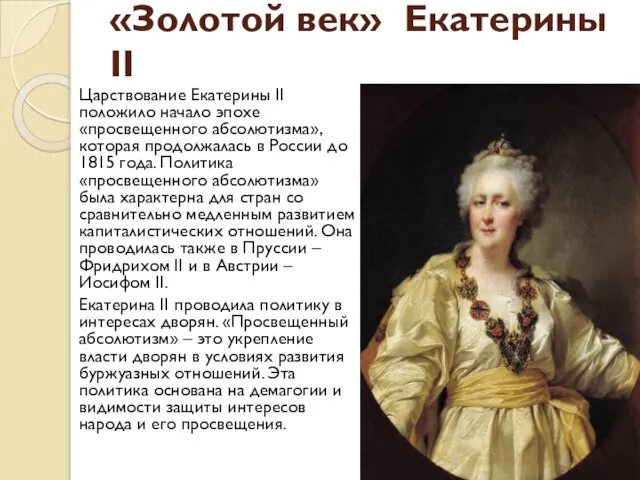 «Золотой век» Екатерины II Царствование Екатерины II положило начало эпохе «просвещенного