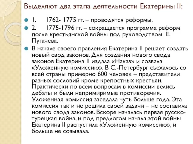 Выделяют два этапа деятельности Екатерины II: 1. 1762- 1775 гг. –
