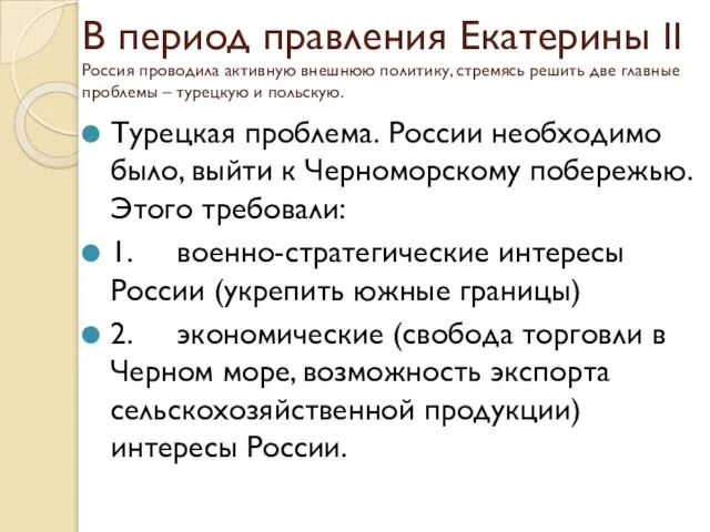 В период правления Екатерины II Россия проводила активную внешнюю политику, стремясь