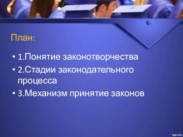 План: 1.Понятие законотворчества 2.Стадии законодательного процесса 3.Механизм принятие законов