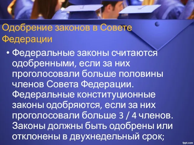 Одобрение законов в Совете Федерации Федеральные законы считаются одобренными, если за