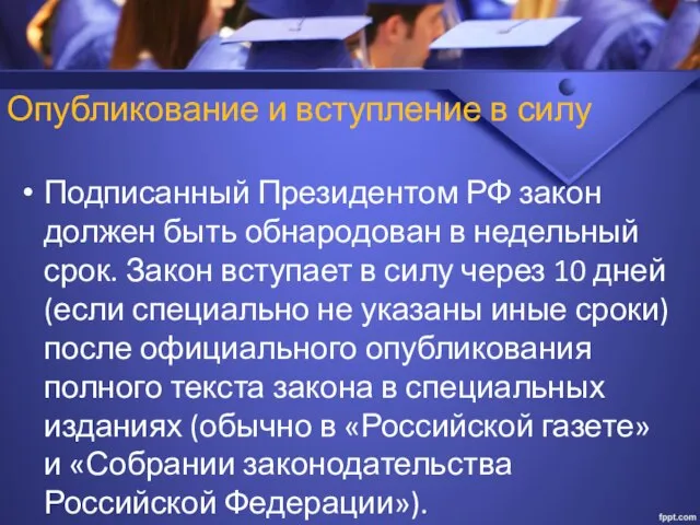 Опубликование и вступление в силу Подписанный Президентом РФ закон должен быть