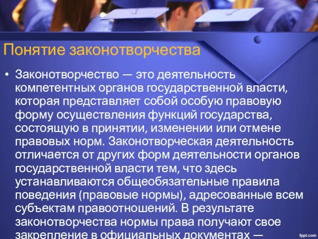 Законотворчество — это деятельность компетентных органов государственной власти, которая представляет собой