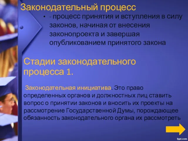 Законодательный процесс - процесс принятия и вступления в силу законов, начиная