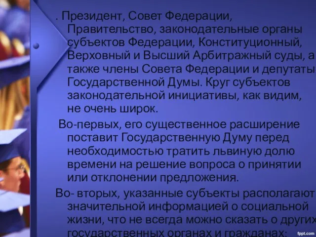 . Президент, Совет Федерации, Правительство, законодательные органы субъектов Федерации, Конституционный, Верховный