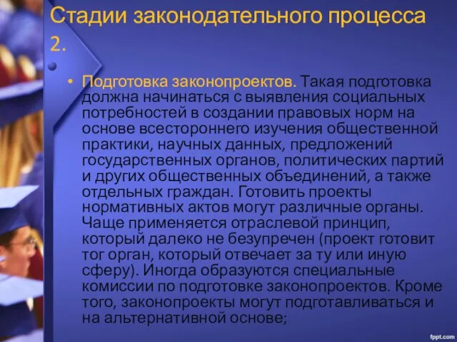 Стадии законодательного процесса 2. Подготовка законопроектов. Такая подготовка должна начинаться с