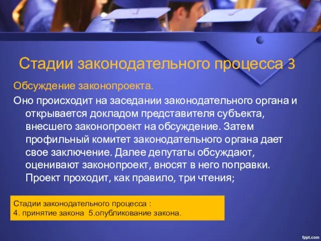 Стадии законодательного процесса 3 Обсуждение законопроекта. Оно происходит на заседании законодательного