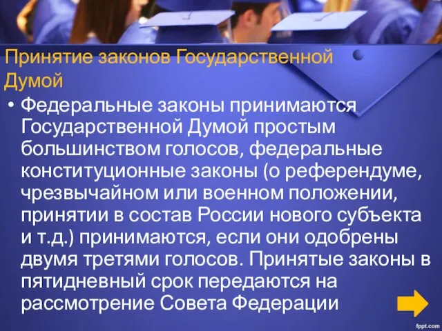 Принятие законов Государственной Думой Федеральные законы принимаются Государственной Думой простым большинством