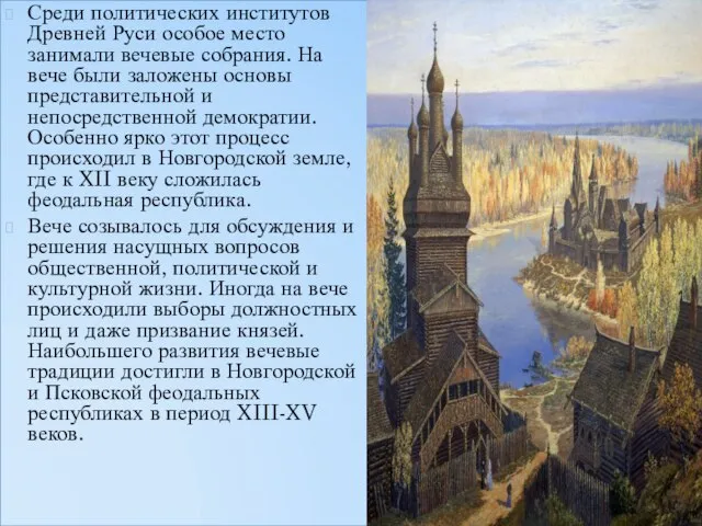 Среди политических институтов Древней Руси особое место занимали вечевые собрания. На