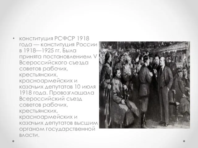 конституция РСФСР 1918 года — конституция России в 1918—1925 гг. Была