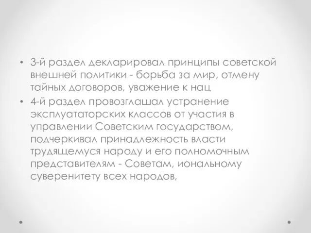 3-й раздел декларировал принципы советской внешней политики - борьба за мир,