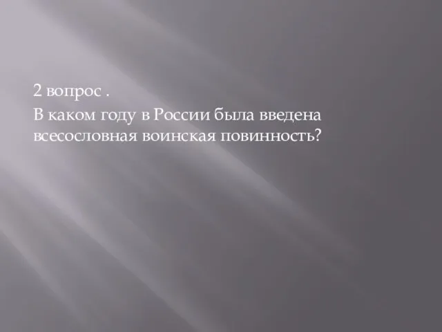 2 вопрос . В каком году в России была введена всесословная воинская повинность?