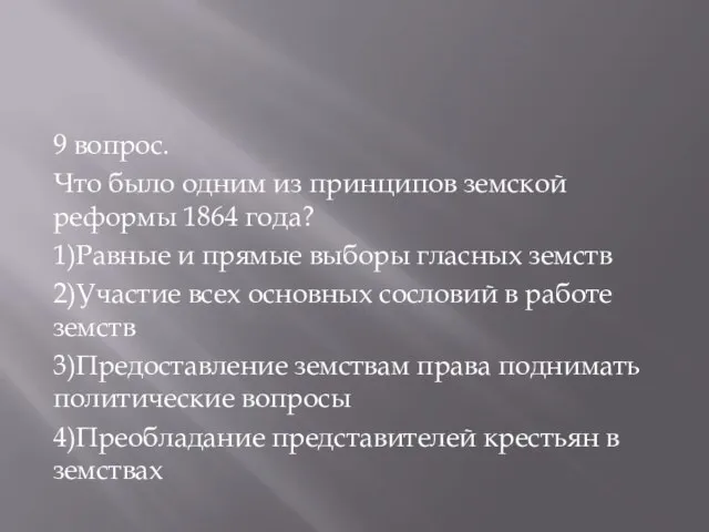 9 вопрос. Что было одним из принципов земской реформы 1864 года?