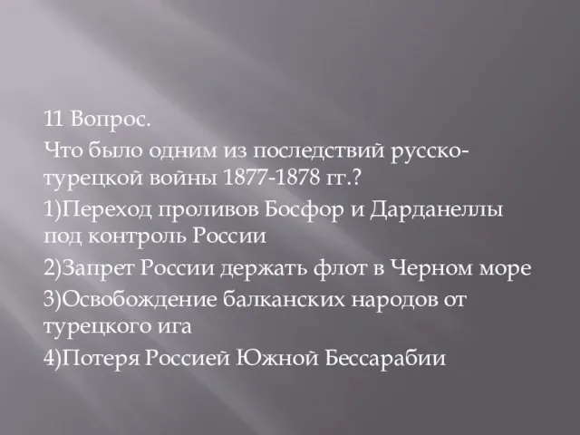 11 Вопрос. Что было одним из последствий русско-турецкой войны 1877-1878 гг.?