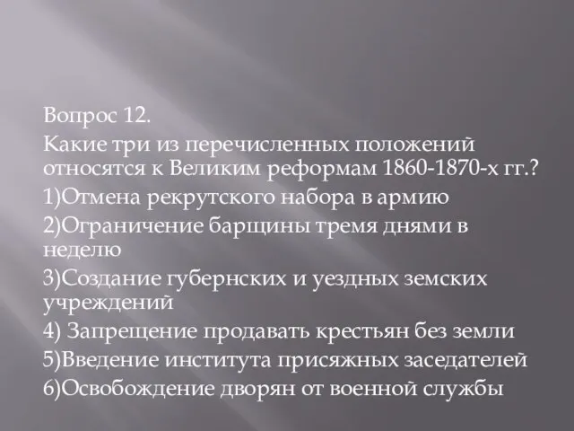 Вопрос 12. Какие три из перечисленных положений относятся к Великим реформам