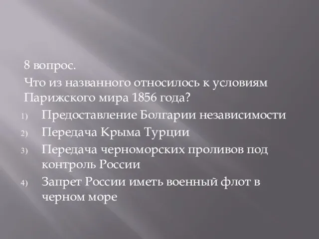 8 вопрос. Что из названного относилось к условиям Парижского мира 1856