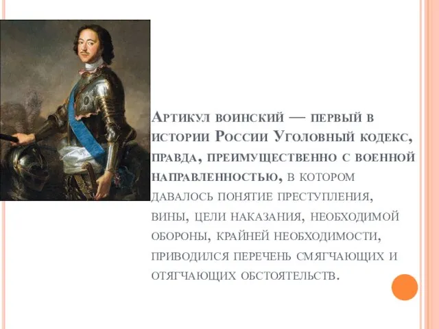 Артикул воинский — первый в истории России Уголовный кодекс, правда, преимущественно