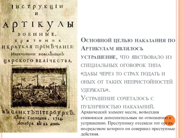 Основной целью наказания по Артикулам являлось устрашение, что явствовало из специальных