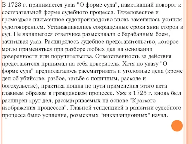 В 1723 г. принимается указ "О форме суда", наметивший поворот к