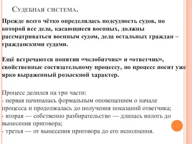 Судебная система. Прежде всего чётко определялась подсудность судов, по которой все