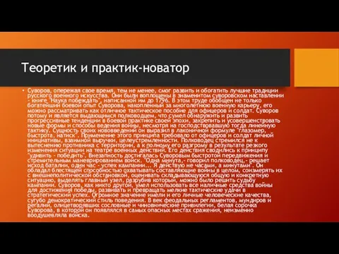 Теоретик и практик-новатор Суворов, опережая свое время, тем не менее, смог